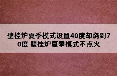 壁挂炉夏季模式设置40度却烧到70度 壁挂炉夏季模式不点火